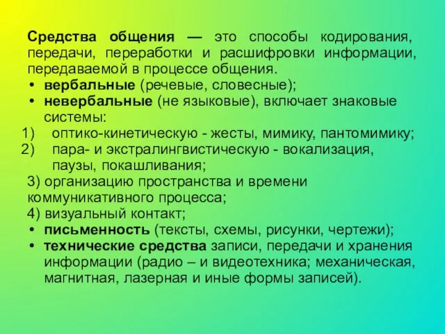 Средства общения — это способы кодирования, передачи, переработки и расшифровки информации,