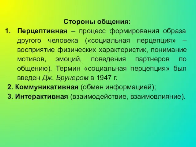 Стороны общения: Перцептивная – процесс формирования образа другого человека («социальная перцепция»