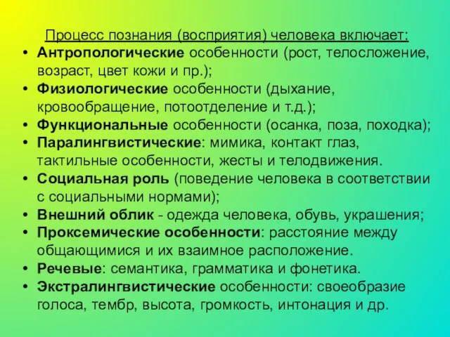 Процесс познания (восприятия) человека включает: Антропологические особенности (рост, телосложение, возраст, цвет