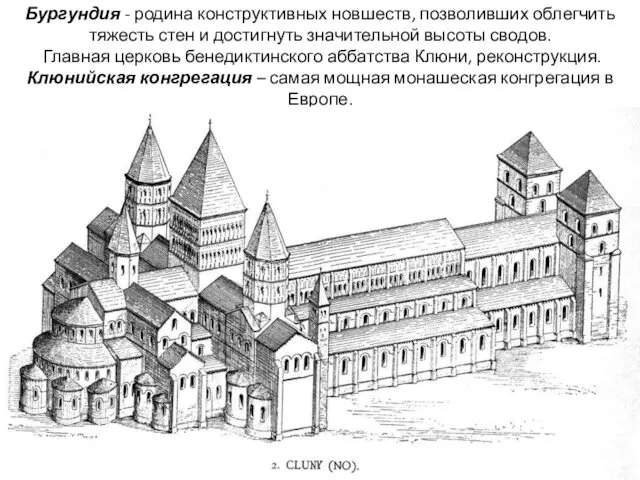 Бургундия - родина конструктивных новшеств, позволивших облегчить тяжесть стен и достигнуть