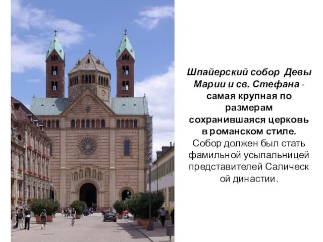 Шпайерский собор Девы Марии и св. Стефана - самая крупная по