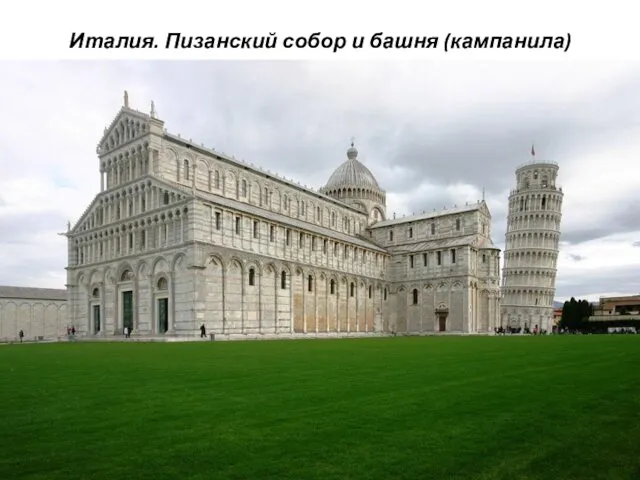 Италия. Пизанский собор и башня (кампанила)