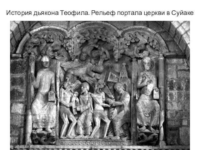 История дьякона Теофила. Рельеф портала церкви в Суйаке