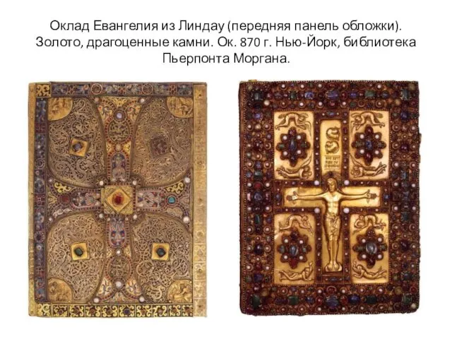Оклад Евангелия из Линдау (передняя панель обложки). Золото, драгоценные камни. Ок.