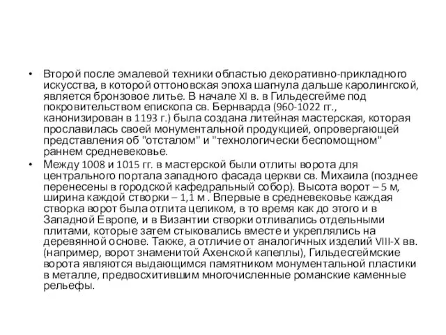 Второй после эмалевой техники областью декоративно-прикладного искусства, в которой оттоновская эпоха