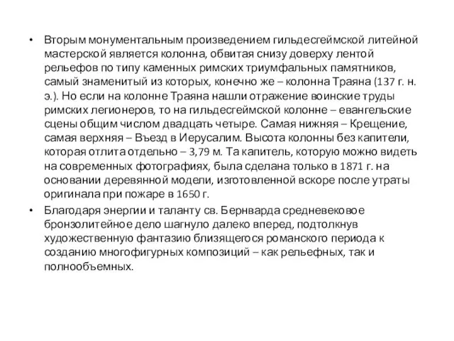 Вторым монументальным произведением гильдесгеймской литейной мастерской является колонна, обвитая снизу доверху