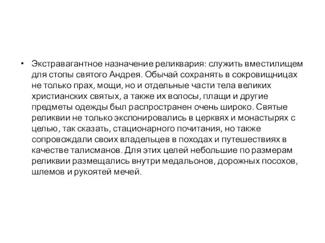 Экстравагантное назначение реликвария: служить вместилищем для стопы святого Андрея. Обычай сохранять