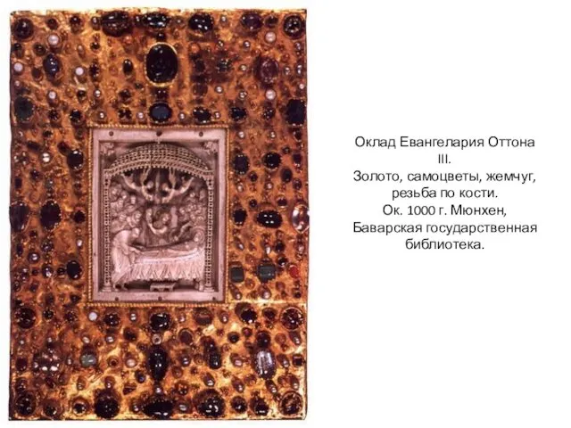 Оклад Евангелария Оттона III. Золото, самоцветы, жемчуг, резьба по кости. Ок.