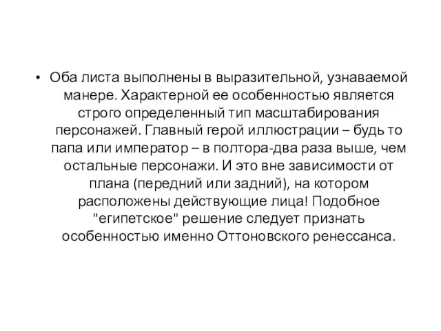 Оба листа выполнены в выразительной, узнаваемой манере. Характерной ее особенностью является