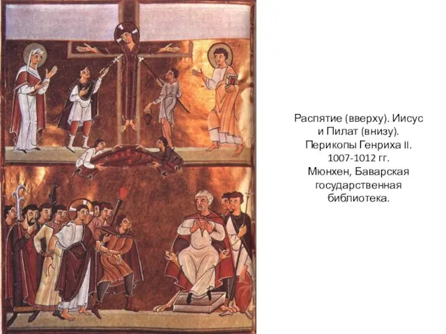 Распятие (вверху). Иисус и Пилат (внизу). Перикопы Генриха II. 1007-1012 гг. Мюнхен, Баварская государственная библиотека.