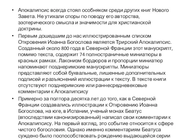 Апокалипсис всегда стоял особняком среди других книг Нового Завета. Не утихали