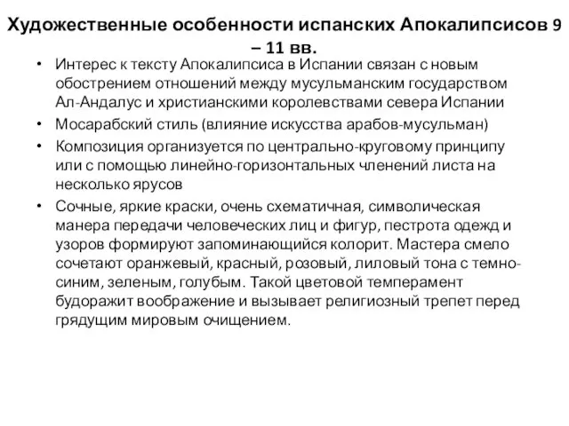 Художественные особенности испанских Апокалипсисов 9 – 11 вв. Интерес к тексту