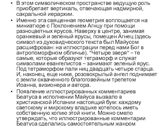 В этом символическом пространстве ведущую роль приобретает вертикаль, отвечающая надмирной, сакральной