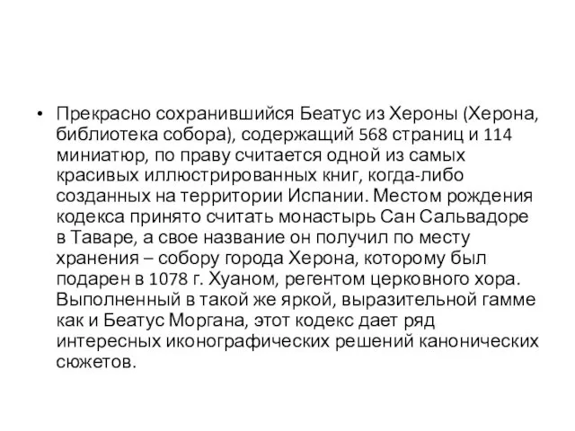 Прекрасно сохранившийся Беатус из Хероны (Херона, библиотека собора), содержащий 568 страниц