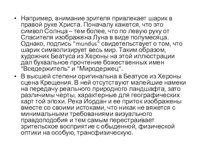 Например, внимание зрителя привлекает шарик в правой руке Христа. Поначалу кажется,