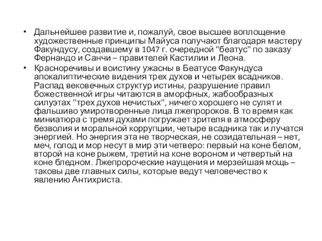 Дальнейшее развитие и, пожалуй, свое высшее воплощение художественные принципы Майуса получают