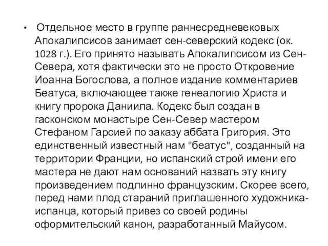 Отдельное место в группе раннесредневековых Апокалипсисов занимает сен-северский кодекс (ок. 1028