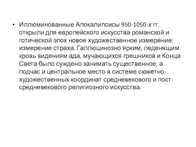 Иллюминованные Апокалипсисы 950-1050-х гг. открыли для европейского искусства романской и готической