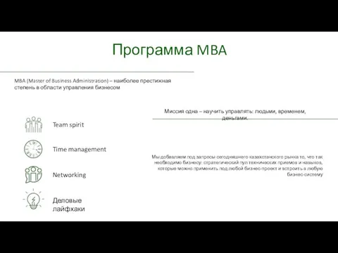 Программа MBA MBA (Master of Business Administration) – наиболее престижная степень
