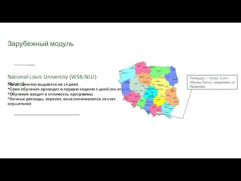 Зарубежный модуль National Louis University (WSB-NLU) Poland *Виза (шенген) выдается на