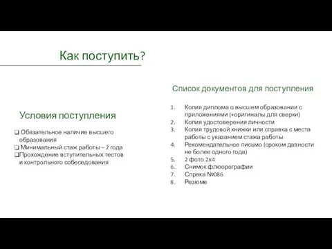 Как поступить? Условия поступления Обязательное наличие высшего образования Минимальный стаж работы