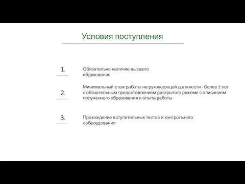 Условия поступления 1. 2. 3. Обязательно наличие высшего образования Минимальный стаж