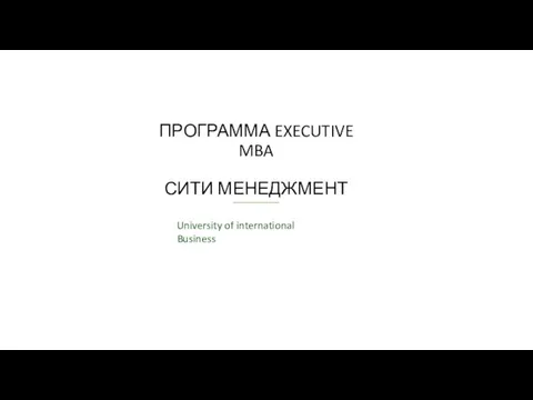 ПРОГРАММА EXECUTIVE MBA СИТИ МЕНЕДЖМЕНТ University of international Business