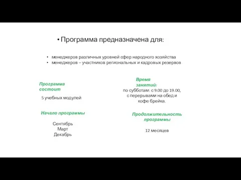 Программа предназначена для: менеджеров различных уровней сфер народного хозяйства менеджеров –