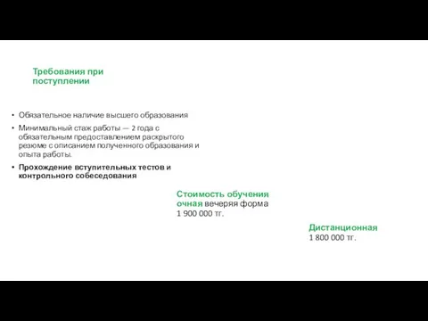 Требования при поступлении Обязательное наличие высшего образования Минимальный стаж работы —