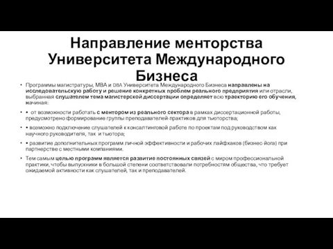 Направление менторства Университета Международного Бизнеса Программы магистратуры, МВА и DBA Университета