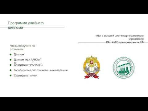 Программа двойного диплома MBA в высшей школе корпоративного управления РАНХиГС при