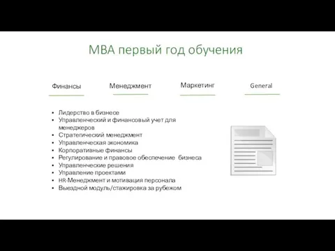 Финансы Менеджмент Маркетинг General Лидерство в бизнесе Управленческий и финансовый учет