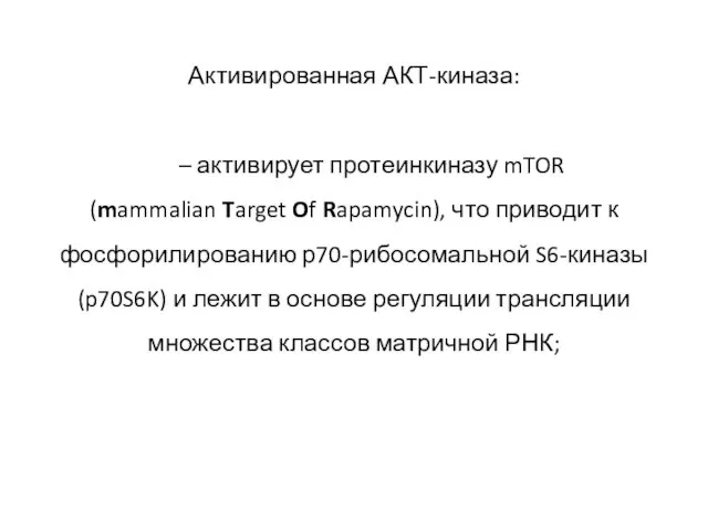 Активированная АКТ-киназа: – активирует протеинкиназу mTOR (mammalian Target Of Rapamycin), что