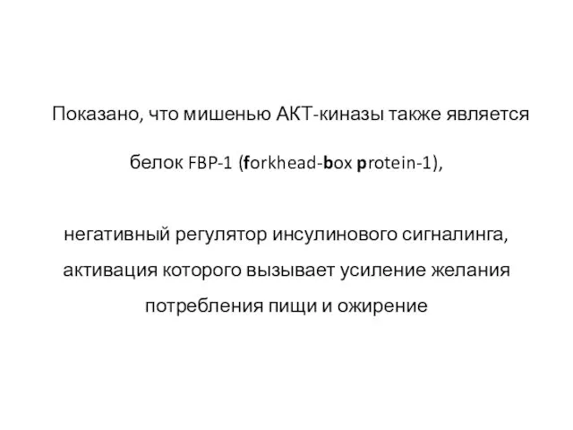 Показано, что мишенью АКТ-киназы также является белок FBP-1 (forkhead-box protein-1), негативный