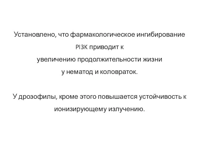 Установлено, что фармакологическое ингибирование PI3K приводит к увеличению продолжительности жизни у