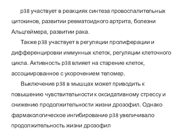 р38 участвует в реакциях синтеза провоспалительных цитокинов, развитии ревматоидного артрита, болезни