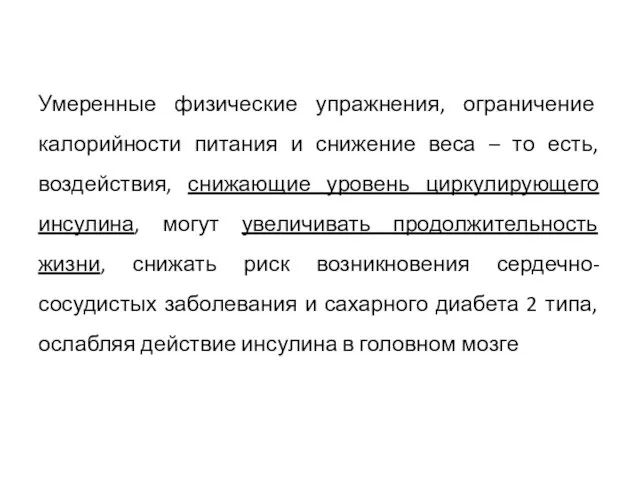 Умеренные физические упражнения, ограничение калорийности питания и снижение веса – то