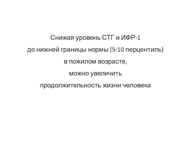 Снижая уровень СТГ и ИФР-1 до нижней границы нормы (5-10 перцентиль)