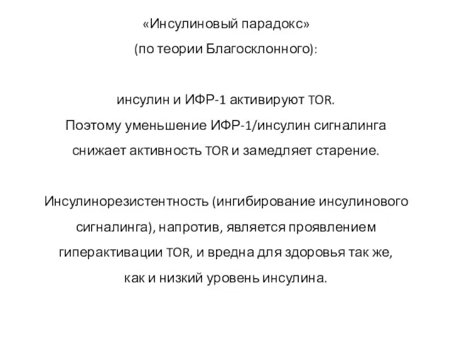 «Инсулиновый парадокс» (по теории Благосклонного): инсулин и ИФР-1 активируют TOR. Поэтому