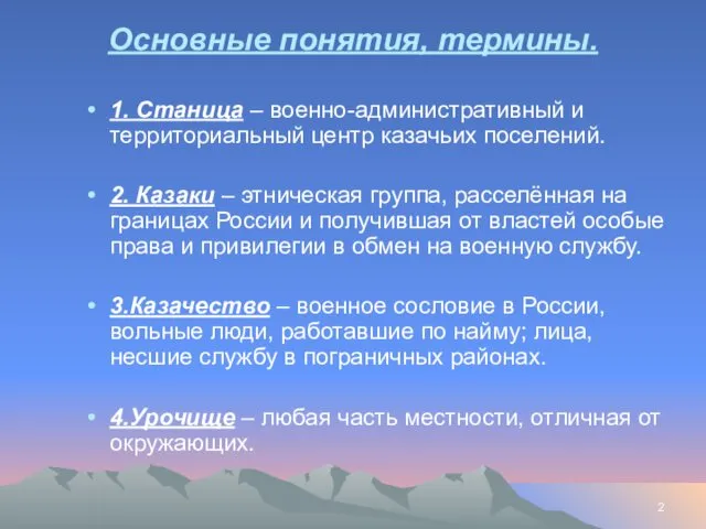 Основные понятия, термины. 1. Станица – военно-административный и территориальный центр казачьих