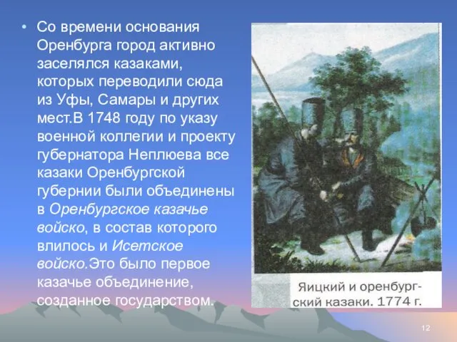 Со времени основания Оренбурга город активно заселялся казаками, которых переводили сюда