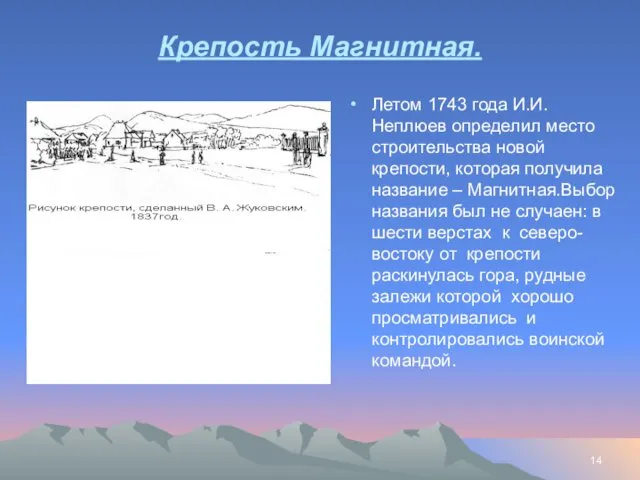 Крепость Магнитная. Летом 1743 года И.И.Неплюев определил место строительства новой крепости,