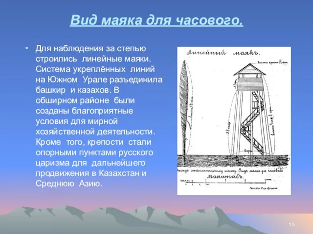 Вид маяка для часового. Для наблюдения за степью строились линейные маяки.