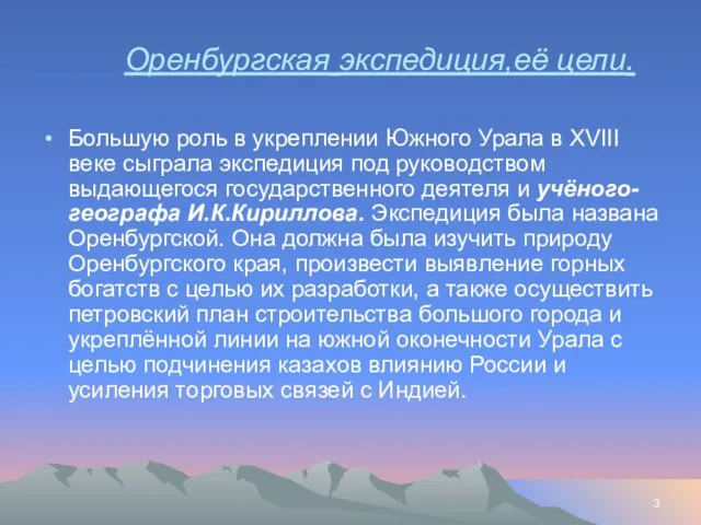 Оренбургская экспедиция,её цели. Большую роль в укреплении Южного Урала в XVIII