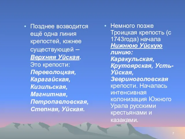 Позднее возводится ещё одна линия крепостей, южнее существующей – Верхняя Уйская.