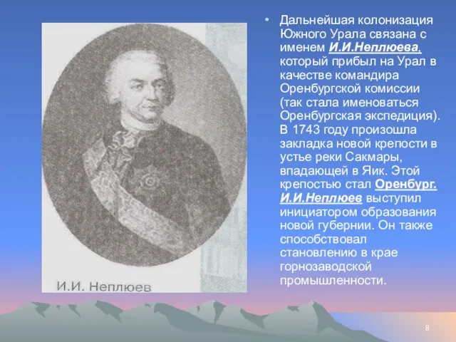 Дальнейшая колонизация Южного Урала связана с именем И.И.Неплюева, который прибыл на