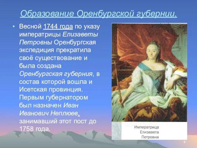 Образование Оренбургской губернии. Весной 1744 года по указу императрицы Елизаветы Петровны