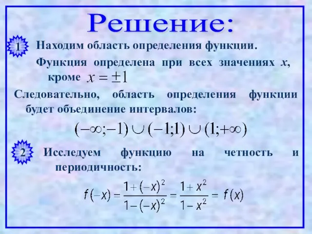 Решение: 1 Находим область определения функции. Функция определена при всех значениях