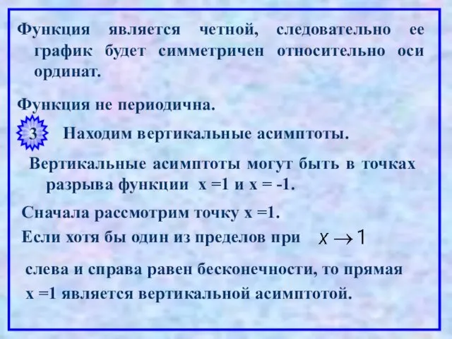 Функция является четной, следовательно ее график будет симметричен относительно оси ординат.