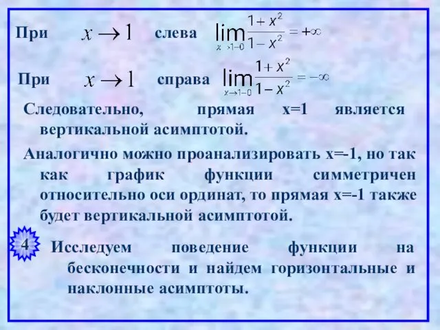 При слева При справа Следовательно, прямая х=1 является вертикальной асимптотой. Аналогично